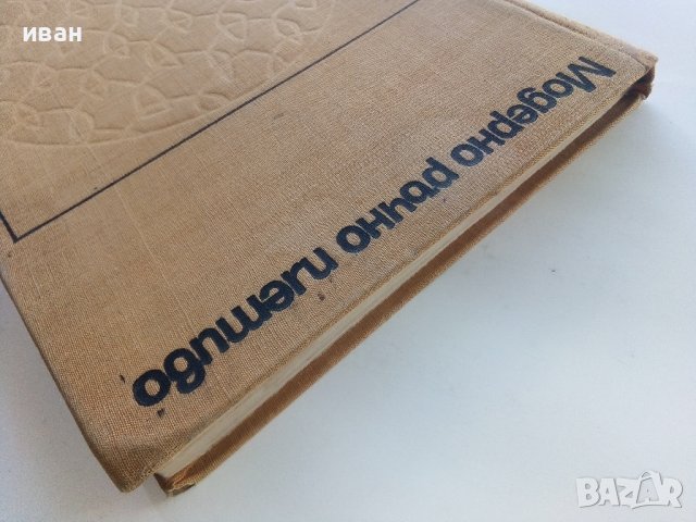 Модерно ръчно плетиво - С.Танева,Г.Мишева.С.Балабанова,С.Вълкова, Е.Иванова - 1962г., снимка 18 - Други - 38869176