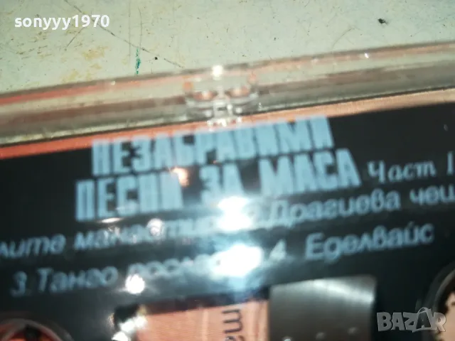 НЕЗАБРАВИМИ ПЕСНИ ЗА МАСА-ОРИГИНАЛНА КАСЕТА 1003251625, снимка 8 - Аудио касети - 49436778