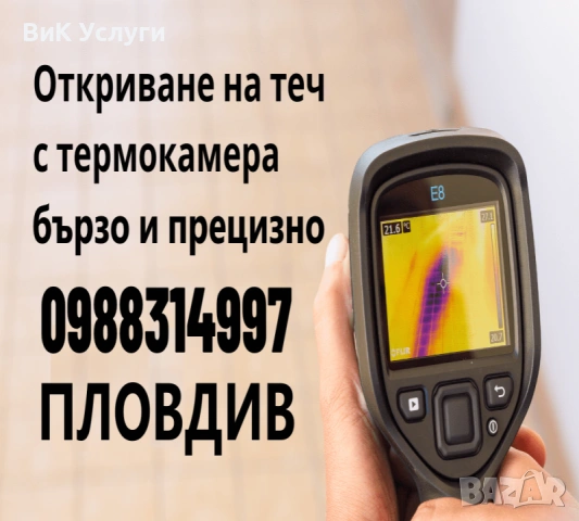 ТЕРМОКАМЕРА - Откриване на Скрити Течове в Баня, Стена, Тераса, Таван за Пловдив