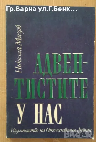 Адвентистите у нас  Николай Мизов 15лв