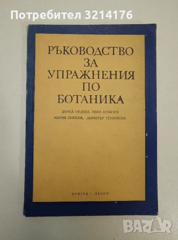 Ръководство за упражнения по ботаника - Донка Недева, Иван Ковачев, Мария Попова, Димитър Терзийски