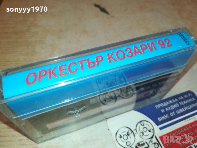 SOLD OUT-ПОРЪЧАНА-КОЗАРИ 92-TDK КАСЕТА 1910231612, снимка 6 - Аудио касети - 42639595
