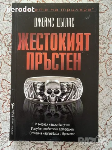Жестокият пръстен - Джеймс Дъглас