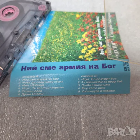 Аудио касета "Ние сме армия на Бог" християнска музика, снимка 5 - Аудио касети - 50143359