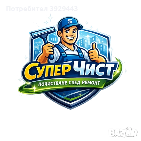 Супер Чист-София