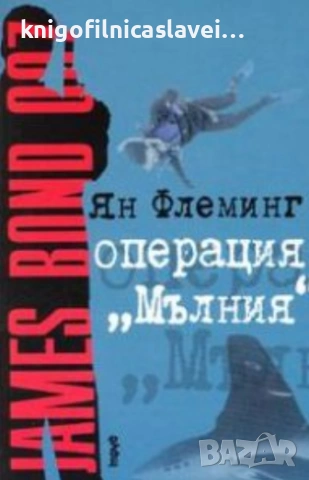 Ян Флеминг - Операция "Мълния" (2005)