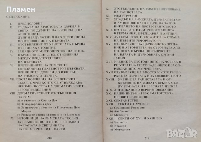 Православие, римокатолицизъм, протестанство и секстанство Протойерей Митрофан Зноско-Боровски, снимка 2 - Други - 41528322
