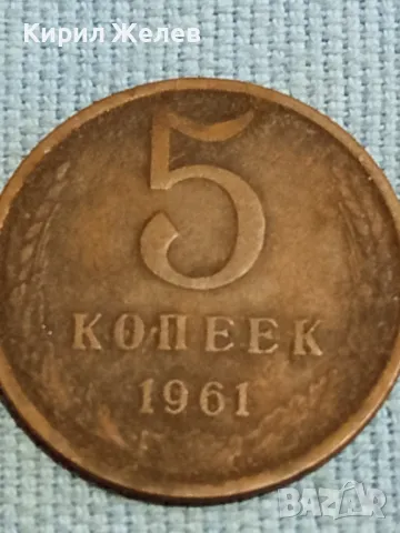 Стара монета 5 копейки 1961г. СССР рядка за КОЛЕКЦИЯ ДЕКОРАЦИЯ 39395, снимка 2 - Нумизматика и бонистика - 48217513