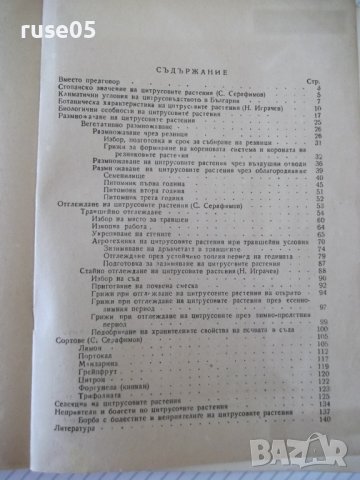 Книга "Цитрусовите растения у нас - С.Серафимов" - 144 стр., снимка 8 - Специализирана литература - 40060658