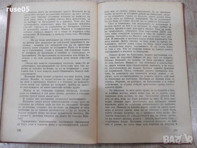 Книга "Неговият батальон - Васил Биков" - 176 стр., снимка 5 - Художествена литература - 40700261