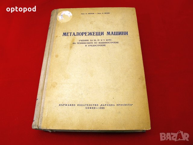 Металорежещи машини. Народна просвета-1955г., снимка 1 - Специализирана литература - 34438799