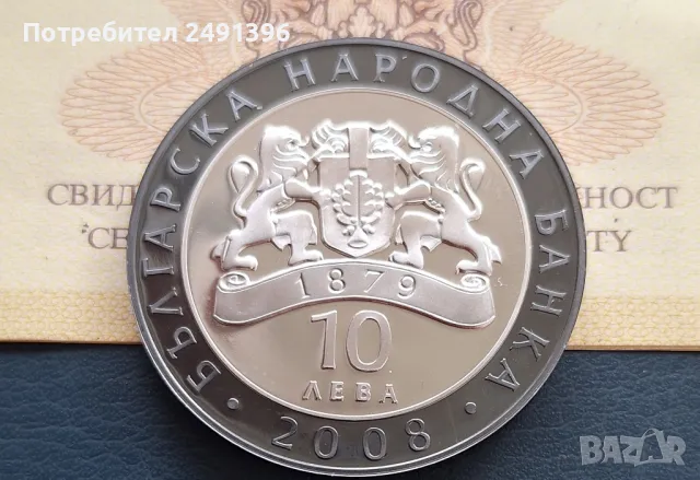 10 лева, 2008г., Николай Гяуров , снимка 2 - Нумизматика и бонистика - 49347957