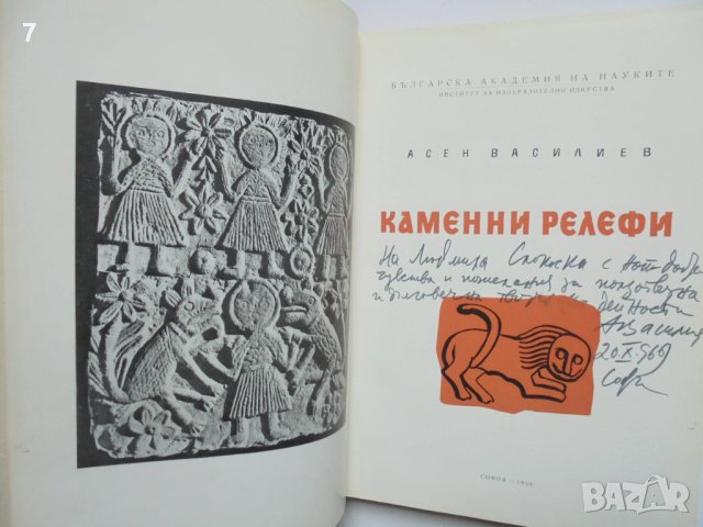 Книга Каменни релефи - Асен Василиев 1959 г. автограф, снимка 2 - Други - 41769264