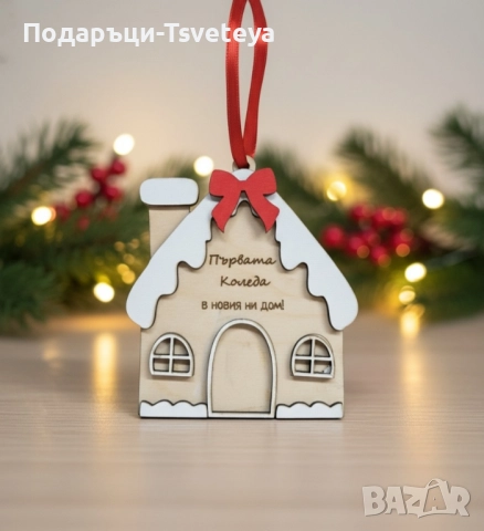 Коледна къщичка"Първата Коледа в новия ни дом" 