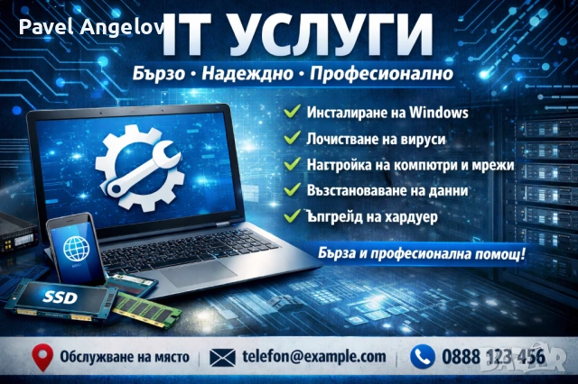 IT Услуги – Бързо, Надеждно и Професионално
