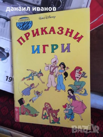 Приказни игри 474, снимка 1 - Детски книжки - 34110247