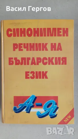 Синонимен речник на българския език, снимка 1