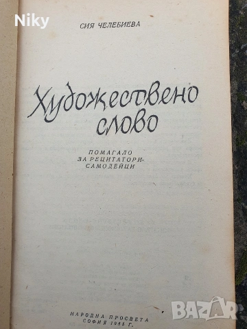 Художествено слово-Сия Челебиева , снимка 4 - Специализирана литература - 53220789