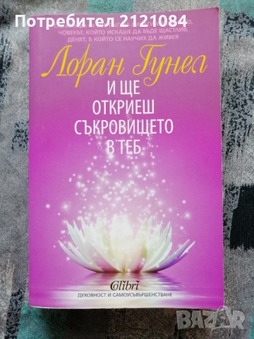 И ще откриеш съкровището в теб / Лоран Гунел 