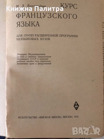  Курс французского языка-М. А. Виноградова., снимка 2 - Чуждоезиково обучение, речници - 34367960
