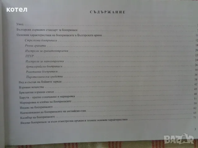 Продавам - Справочник по боеприпаси, снимка 2 - Енциклопедии, справочници - 49792609