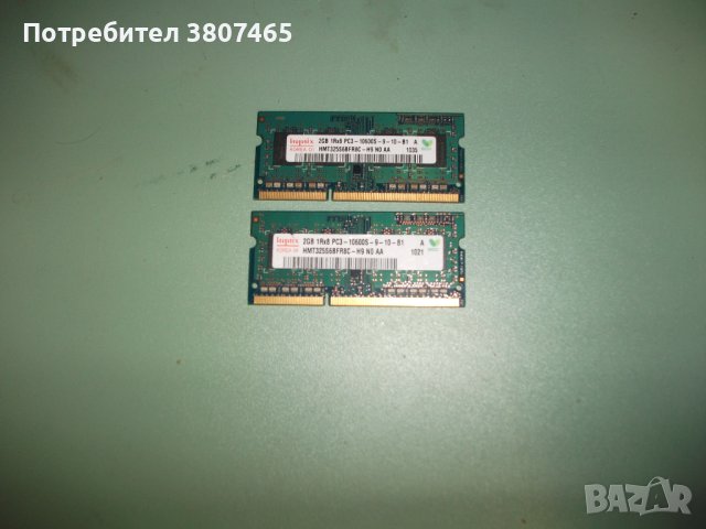 63.Ram за лаптоп DDR3 1333 MHz,PC3-10600,2Gb,hynix.Кит 2 Броя, снимка 1 - RAM памет - 41829779