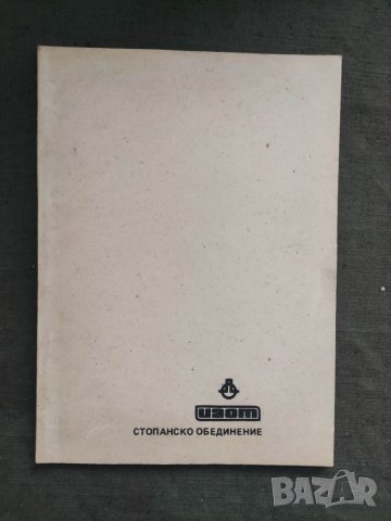 Продавам книга Изот :Операционная система ДОСПК -Версия 2 Ръководство программиста 