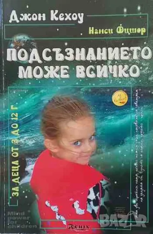 Подсъзнанието може всичко: За деца от 3 до 12 години