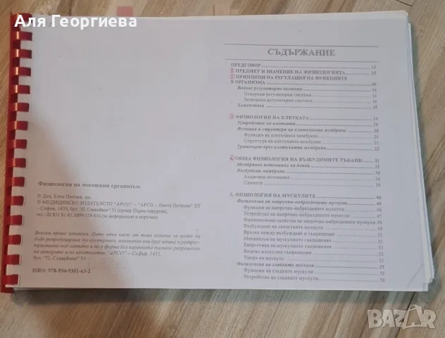 Учебник по физиология на човека - Доц. Елка Попова , снимка 2 - Здраве, медицина и спорт - 56129856