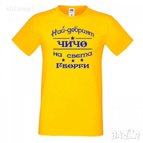 Мъжка тениска Гергьовден Най-добрият чичо на света, снимка 3 - Тениски - 36053857