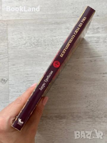 Безграничната сила на ума, снимка 2 - Други - 53719687