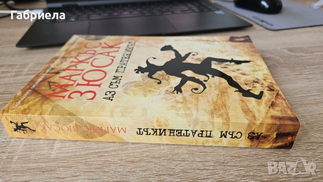 Аз съм пратеникът - Маркъс Зюсак , снимка 3 - Художествена литература - 41785535