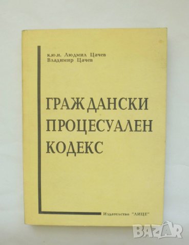 Книга Граждански процесуален кодекс - Людмил Цачев, Владимир Цачев 1994 г.