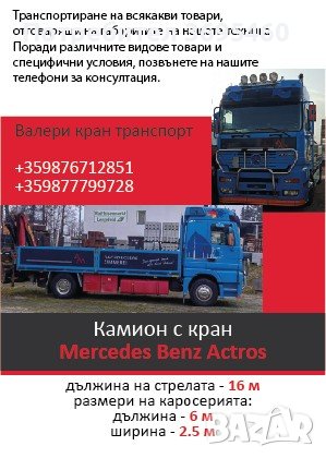 Камион с кран 16 метра, снимка 1 - Транспортни услуги - 40272800