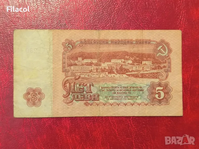 5 лева 1974 година 6 цифри, снимка 2 - Нумизматика и бонистика - 49241643