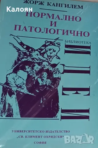 Жорж Кангилем - Нормално и патологично (1995)(Идеи)