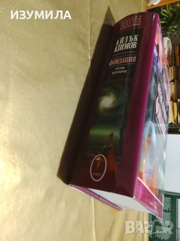 Фондация . Том 2 - Айзък Азимов , снимка 3 - Художествена литература - 53178401