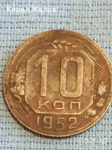 Стара монета 10 копейки 1952г. СССР рядка за КОЛЕКЦИЯ ДЕКОРАЦИЯ 39169, снимка 4 - Нумизматика и бонистика - 48036343