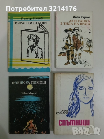 Спътници - Емил Коралов (1971)