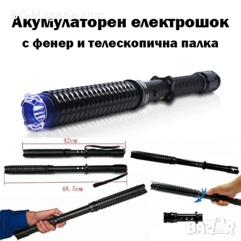 Мощен електрошок с LED фенер телескопична палка за самозащита кучегон самоотбрана защита от кучета