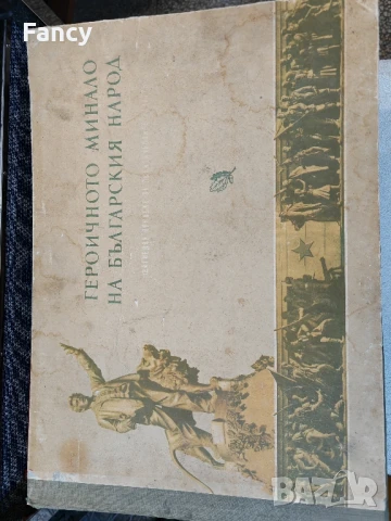 Героичното минало на българският народ, снимков материал, снимка 2 - Антикварни и старинни предмети - 51271935