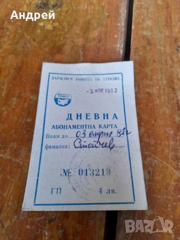 Стара дневна карта за лифт,Балкантурист