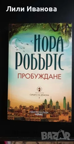 Пробуждане - Сърцето на дракона, книга 1