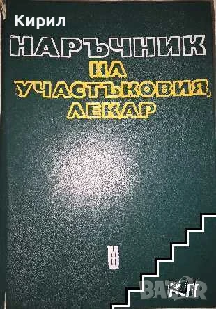 Наръчник на участъковия лекар