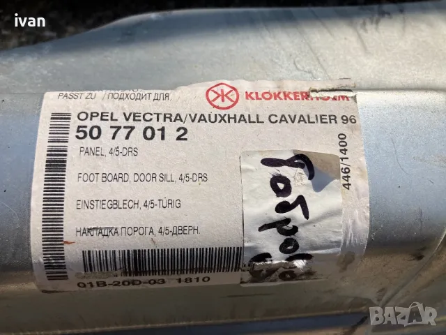 Прагове Опел Вектра, снимка 3 - Части - 47785724