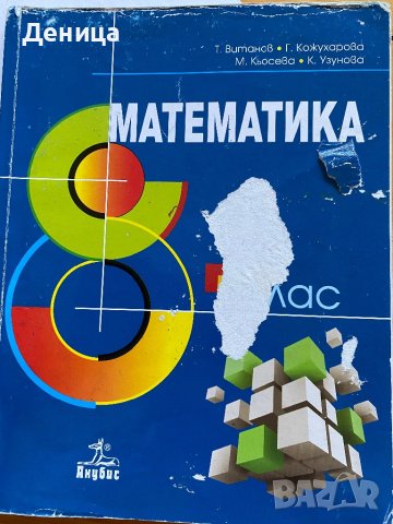 Учебници за 8 кл, снимка 4 - Учебници, учебни тетрадки - 41400226