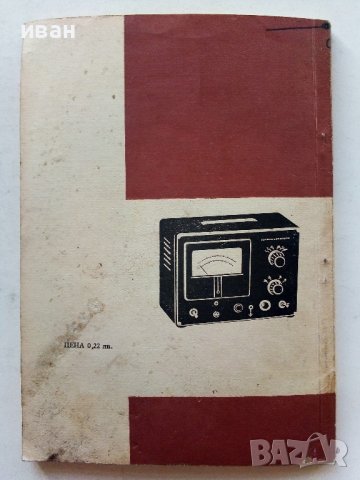 Нискочестотни радиоизмервания - К.Витанов - 1963г., снимка 6 - Специализирана литература - 39622713