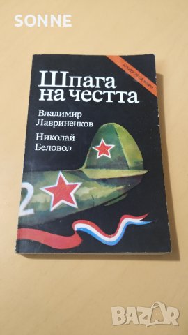 Шпага на честта - Повест за полка "Нормандия-Неман", снимка 1