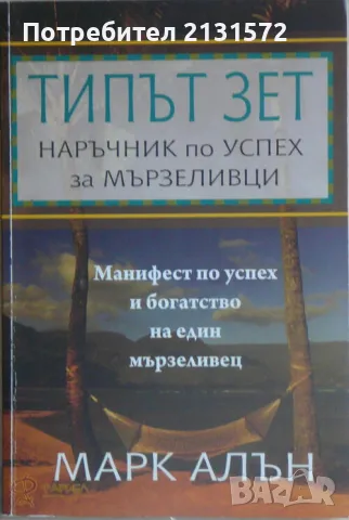 Типът ЗЕТ: Наръчник по успех за мързеливци - Марк Алън, снимка 1 - Други - 47403594