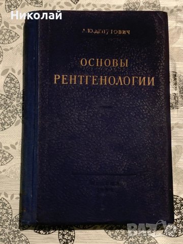 Медицинска литература на руски, снимка 8 - Специализирана литература - 44447664